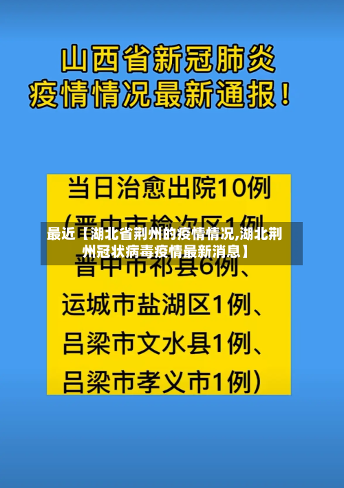 最近【湖北省荆州的疫情情况,湖北荆州冠状病毒疫情最新消息】-第2张图片