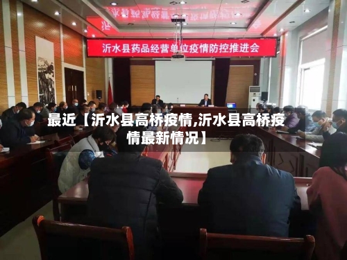最近【沂水县高桥疫情,沂水县高桥疫情最新情况】-第2张图片