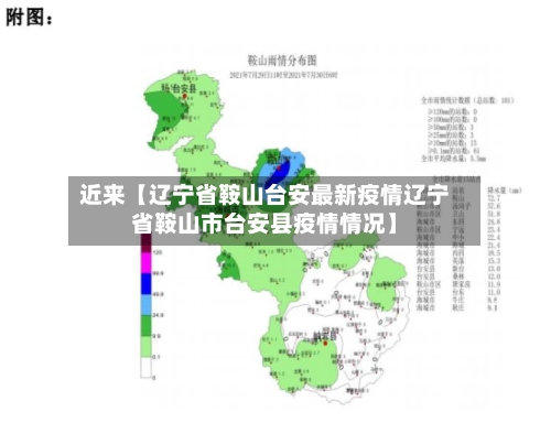 近来【辽宁省鞍山台安最新疫情辽宁省鞍山市台安县疫情情况】-第2张图片