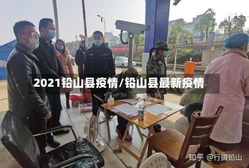 2021铅山县疫情/铅山县最新疫情