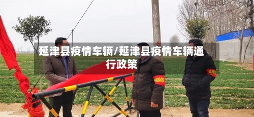 延津县疫情车辆/延津县疫情车辆通行政策