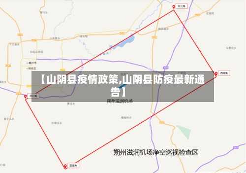 【山阴县疫情政策,山阴县防疫最新通告】