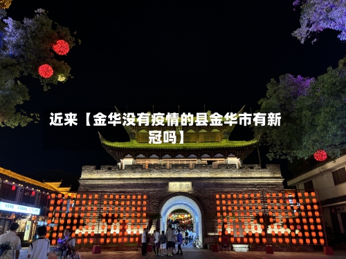 近来【金华没有疫情的县金华市有新冠吗】