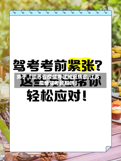 关于【江苏省疫情考试推迟焦虑,江苏疫情驾考延期吗】