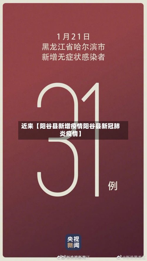 近来【阳谷县新增疫情阳谷县新冠肺炎疫情】