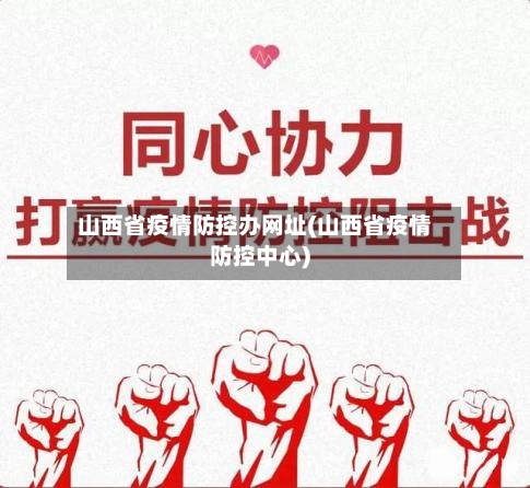 山西省疫情防控办网址(山西省疫情防控中心)