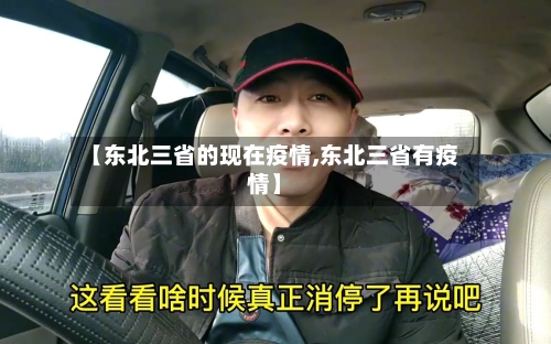 【东北三省的现在疫情,东北三省有疫情】-第2张图片
