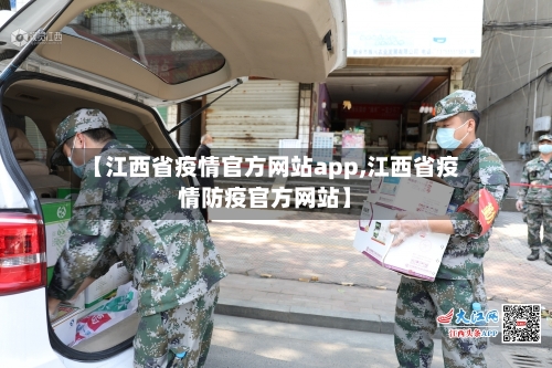 【江西省疫情官方网站app,江西省疫情防疫官方网站】