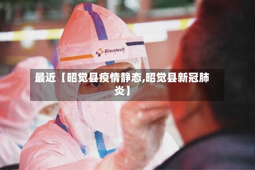 最近【昭觉县疫情静态,昭觉县新冠肺炎】