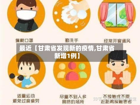 最近【甘肃省发现新的疫情,甘肃省新增1例】