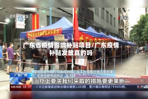 广东省疫情影响补贴项目/广东疫情补贴发放真的吗