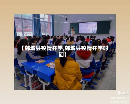 【郯城县疫情开学,郯城县疫情开学时间】