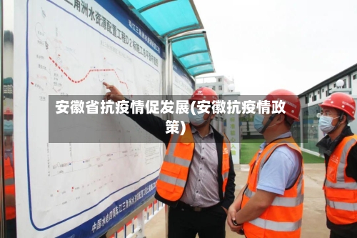 安徽省抗疫情促发展(安徽抗疫情政策)