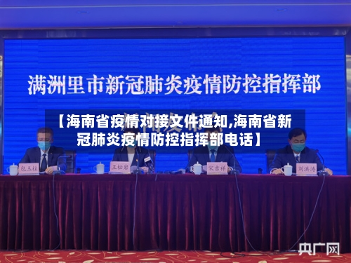 【海南省疫情对接文件通知,海南省新冠肺炎疫情防控指挥部电话】