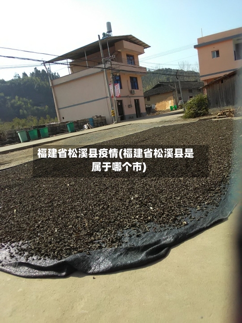 福建省松溪县疫情(福建省松溪县是属于哪个市)