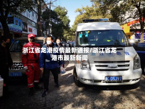 浙江省龙港疫情最新通报/浙江省龙港市最新新闻-第3张图片