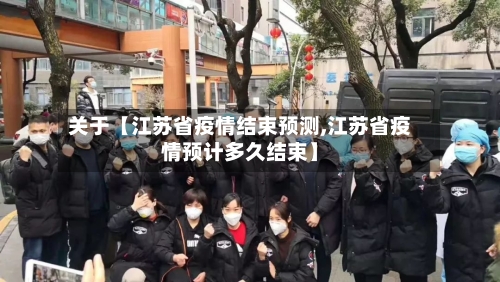关于【江苏省疫情结束预测,江苏省疫情预计多久结束】