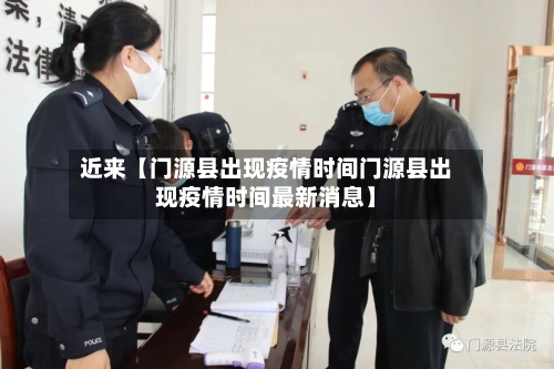 近来【门源县出现疫情时间门源县出现疫情时间最新消息】