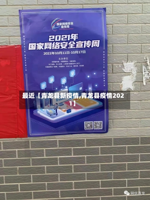 最近【青龙县新疫情,青龙县疫情2021】-第3张图片