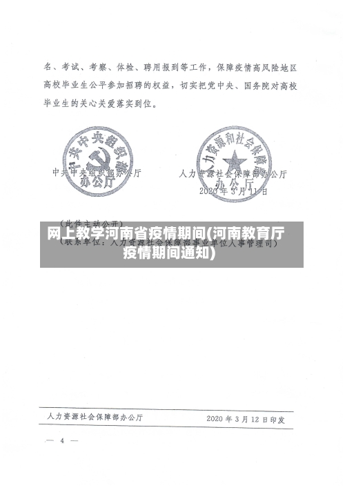 网上教学河南省疫情期间(河南教育厅疫情期间通知)