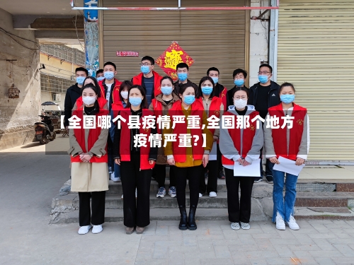 【全国哪个县疫情严重,全国那个地方疫情严重?】-第2张图片