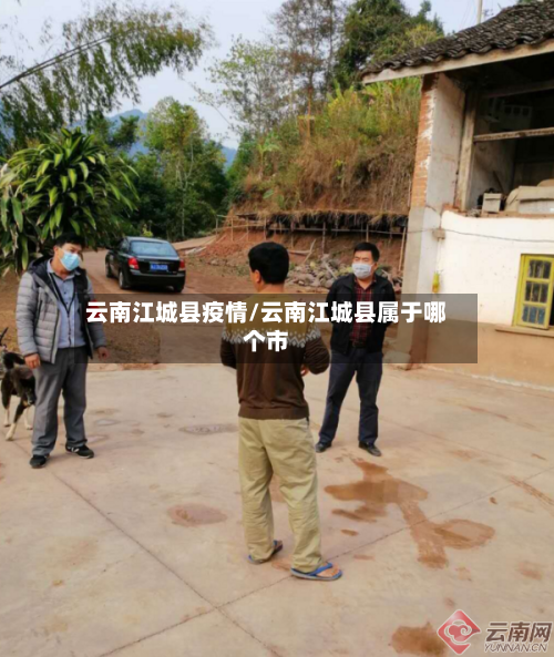 云南江城县疫情/云南江城县属于哪个市