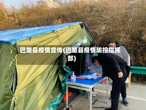 巴楚县疫情宣传(巴楚县疫情防控指挥部)-第2张图片