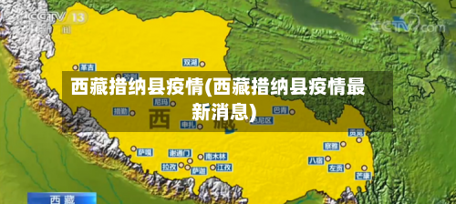 西藏措纳县疫情(西藏措纳县疫情最新消息)-第2张图片