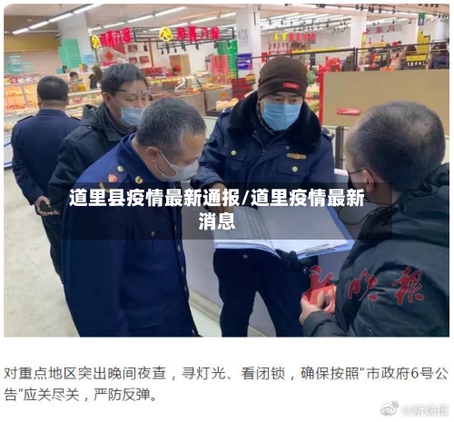 道里县疫情最新通报/道里疫情最新消息