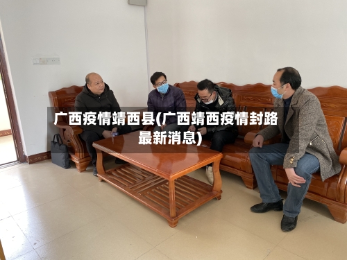 广西疫情靖西县(广西靖西疫情封路最新消息)