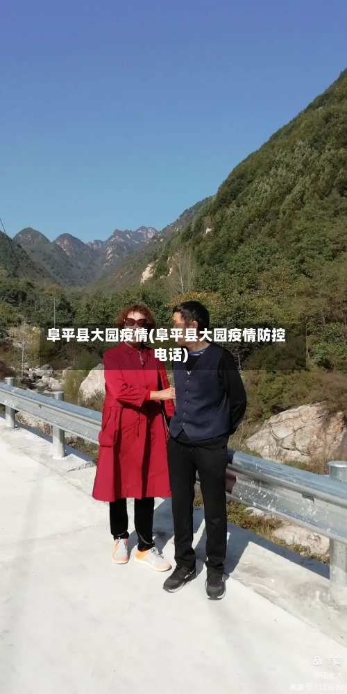 阜平县大园疫情(阜平县大园疫情防控电话)-第3张图片