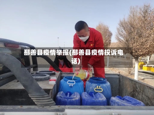 鄯善县疫情举报(鄯善县疫情投诉电话)