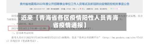 近来【青海省各区疫情阳性人员青海省疫情通报】-第3张图片