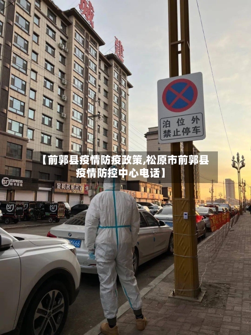 【前郭县疫情防疫政策,松原市前郭县疫情防控中心电话】