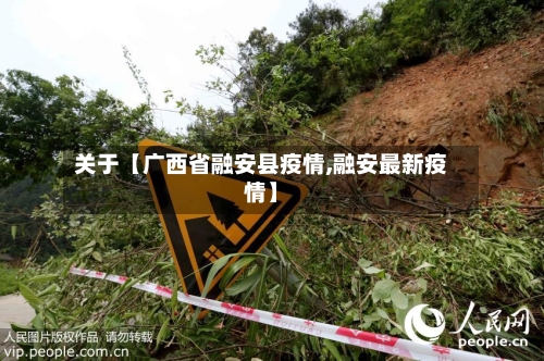 关于【广西省融安县疫情,融安最新疫情】-第3张图片
