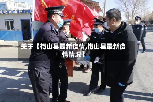 关于【衔山县最新疫情,衔山县最新疫情情况】-第2张图片