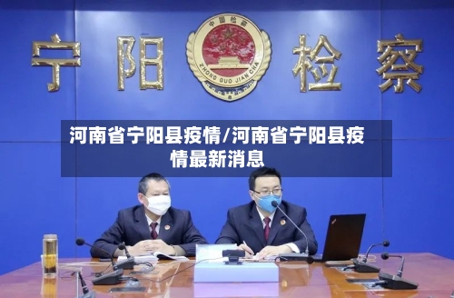 河南省宁阳县疫情/河南省宁阳县疫情最新消息