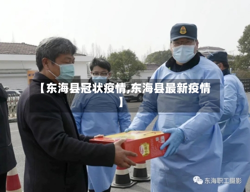 【东海县冠状疫情,东海县最新疫情】
