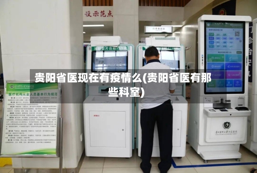 贵阳省医现在有疫情么(贵阳省医有那些科室)