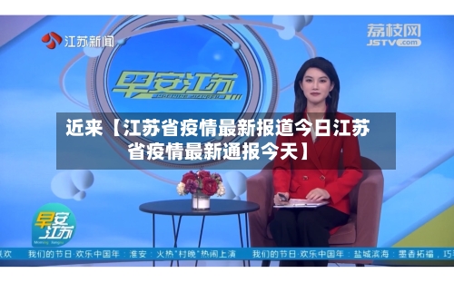 近来【江苏省疫情最新报道今日江苏省疫情最新通报今天】