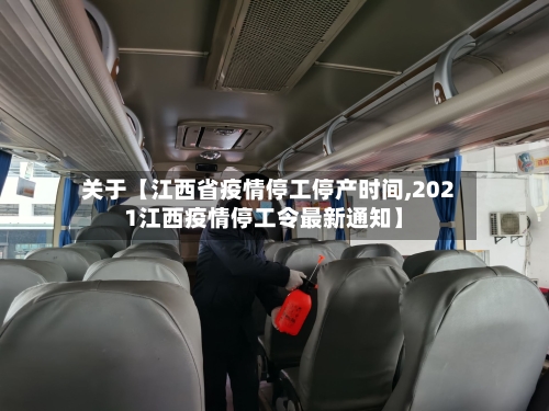 关于【江西省疫情停工停产时间,2021江西疫情停工令最新通知】