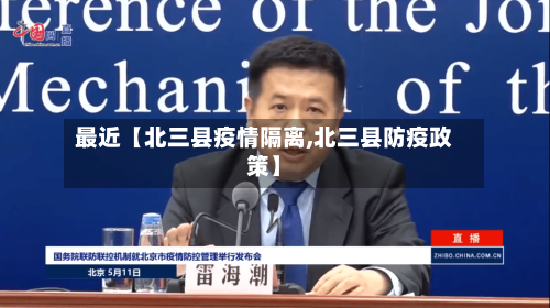 最近【北三县疫情隔离,北三县防疫政策】