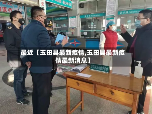 最近【玉田县最新疫情,玉田县最新疫情最新消息】-第2张图片