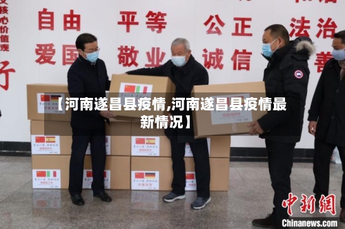 【河南遂昌县疫情,河南遂昌县疫情最新情况】