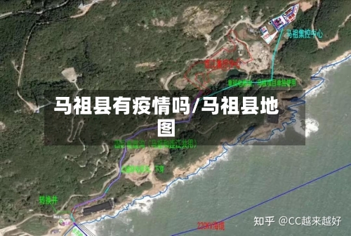 马祖县有疫情吗/马祖县地图-第2张图片