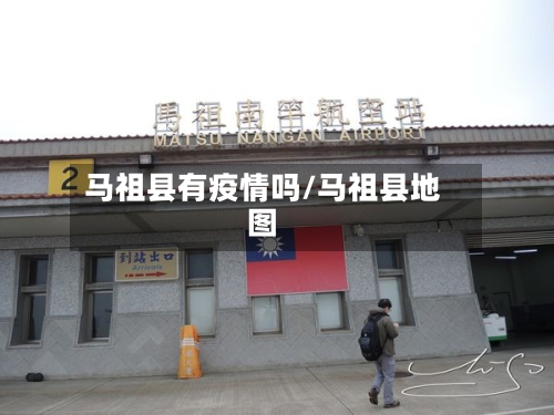 马祖县有疫情吗/马祖县地图