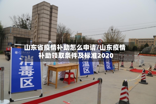 山东省疫情补助怎么申请/山东疫情补助领取条件及标准2020