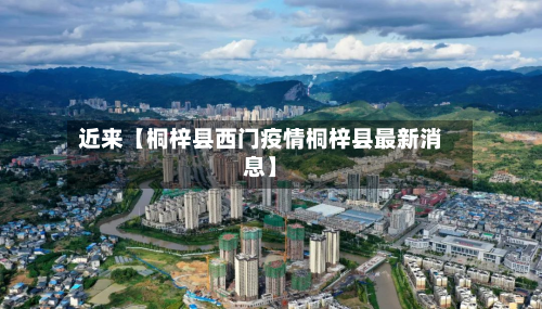 近来【桐梓县西门疫情桐梓县最新消息】-第2张图片