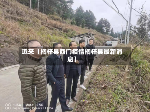 近来【桐梓县西门疫情桐梓县最新消息】