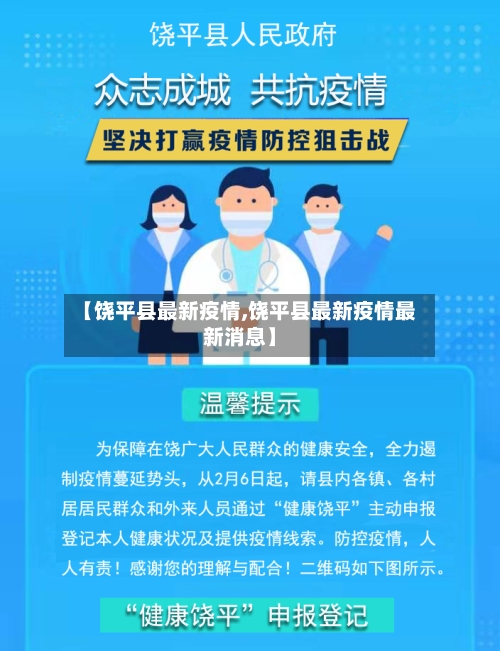 【饶平县最新疫情,饶平县最新疫情最新消息】